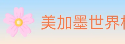 美加墨世界杯赛事官方网站 logo